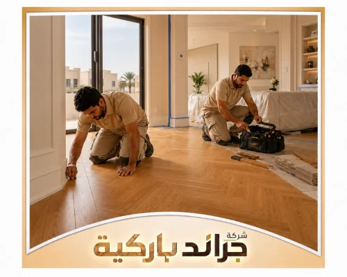 فك وتركيب الباركيه بالرياض 0542860739 جراند باركيه فنيان يركبان أرضيات الباركيه داخل غرفة معيشة، مع ضبط الألواح والحواف