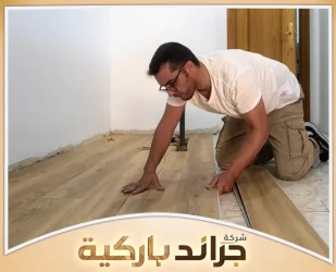 شركة تركيب باركيه بالرياض
