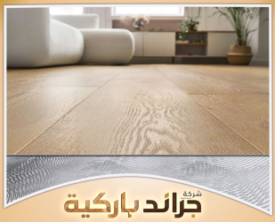 الفرق بين باركيه SPC والباركيه الخشبي