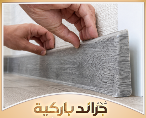 افضل تركيب نعلات ووزرات 0542860739 جراند باركيه تركيب نعلات باركية باحترافية ودقة عالية لتغطية الفواصل بين الأرضيات والجدران، مما يمنح الغرفة مظهراً جمالياً.