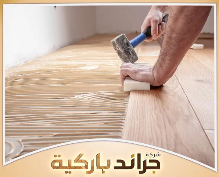 كيف تجهز الأرضية قبل تركيب الباركيه؟