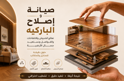 صيانة وإصلاح الباركيه