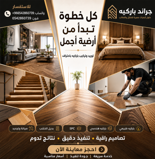شركة جراند باركيه