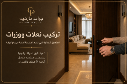 تركيب نعلات ووزرات