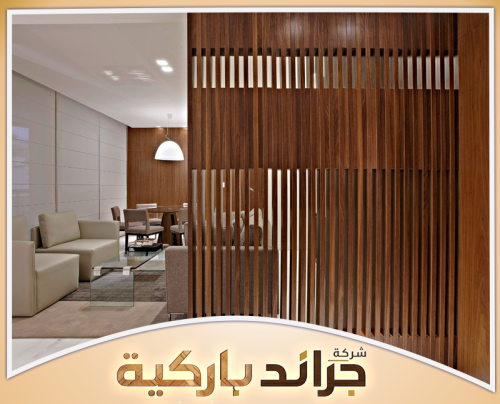 تصميم بارتشن بالرياض | 0542860739 جراند باركيه بارتشن خشبي بشرائح عمودية يفصل غرفة الجلوس عن مساحة الطعام في منزل عصري بالرياض