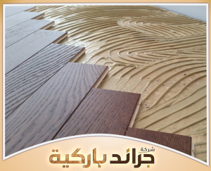 استشر جراند باركيه لاختيار الأرضية المناسبة 0542860739 أفضل باركيه للمنزل