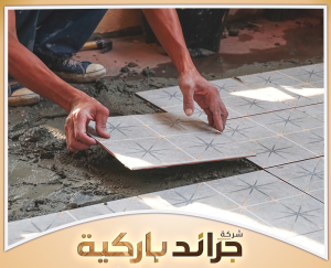 تواصل مع جراند باركيه لخدمات البلاط 0542860739 أعمال معلم بلاط وسيراميك بدقة للحصول على تشطيب منظم
