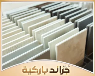 الفرق بين الباركيه والسيراميك