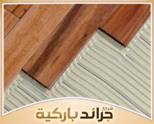 أفضل باركيه للمنزل