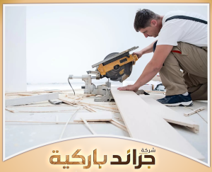 تعرف على أفضل خيارات الباركيه مع جراند باركيه 0542860739 توضح أفضل باركيه للمنزل من حيث التصميم والجودة والاستخدام