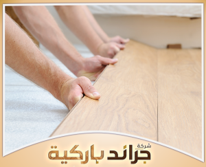استشر جراند باركيه لاختيار التصميم المناسب 0542860739 تركيب باركيه حي الملقا بالرياض
