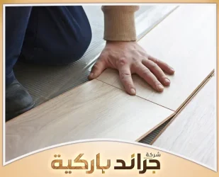 مميزات وعيوب الباركيه