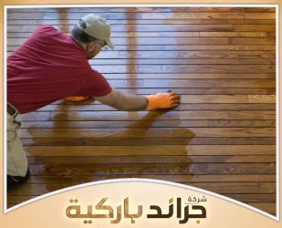 طرق تنظيف وتلميع أرضيات الباركيه