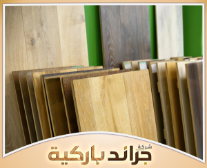 اعرف تكلفة الباركيه المناسبة من جراند باركيه 0542860739 مقارنة أسعار الباركيه حسب الجودة والخامة
