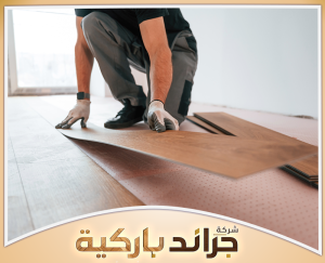 اطلب تركيب الباركيه في حي الملقا من جراند باركيه 0542860739 توضح خدمة تركيب باركيه حي الملقا بالرياض للأرضيات المنزلية