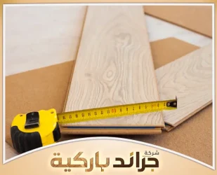 سعر متر الباركيه شامل التركيب