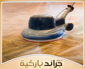 احصل على نصائح تنظيف الباركيه من جراند باركيه 0542860739 تنظيف أرضيات الباركيه باستخدام أساليب مناسبة للحفاظ على الخشب