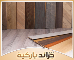 احصل على استشارة أرضيات من جراند باركيه 0542860739 دليل اختيار نوع الباركيه المناسب للمنازل والمساحات المختلفة