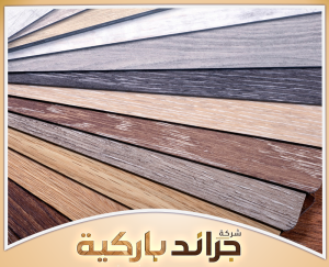 اختر نوع الباركيه المناسب مع جراند باركيه 0542860739 عرض أنواع أرضيات الباركيه وخصائص كل نوع