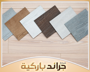 احصل على حلول أرضيات مميزة من جراند باركيه 0542860739 الفرق بين الباركيه والسيراميك