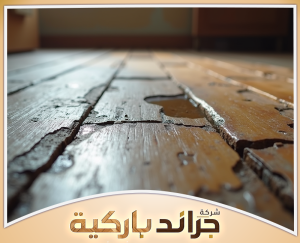 احصل على استشارة الباركيه من جراند باركيه 0542860739 فحص أرضيات الباركيه المتضررة بسبب تسرب المياه والرطوبة