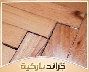 تعرف على طرق معالجة انتفاخ الباركيه مع جراند باركيه 0542860739 إصلاح انتفاخ الباركيه الناتج عن تعرضه للمياه
