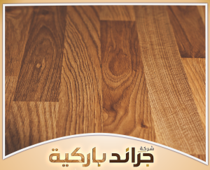 اختر باركيه مناسب لمنزلك مع جراند باركيه 0542860739 أرضيات باركيه مقاومة للماء تناسب المساحات المختلفة.افضل باركيه ضد الماء
