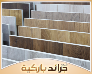احصل على استشارة اختيار الباركيه من جراند باركيه 0542860739 عرض أنواع أرضيات الباركيه المختلفة ومميزات كل نوع